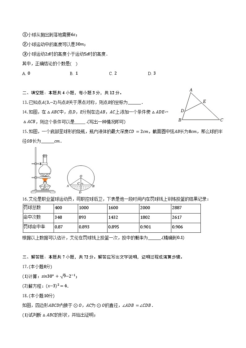 2024-2025学年广西柳州市城中区九年级（上）期末数学试卷（含解析）第3页