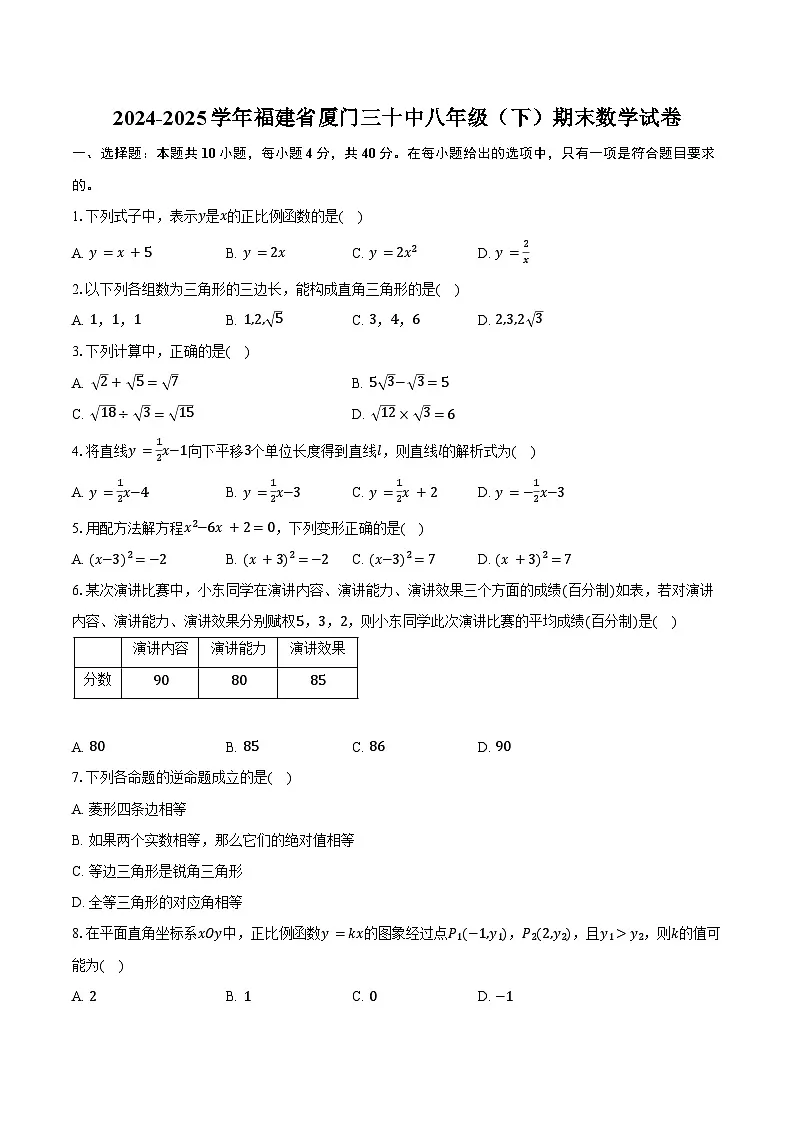 2024-2025学年福建省厦门三十中八年级（下）期末数学试卷（含解析）第1页