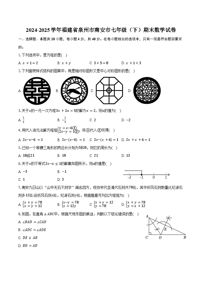 2024-2025学年福建省泉州市南安市七年级（下）期末数学试卷（含解析）第1页