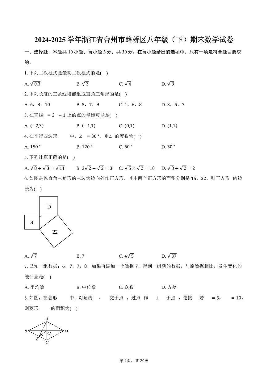 2024-2025学年浙江省台州市路桥区八年级（下）期末数学试卷（含解析）第1页