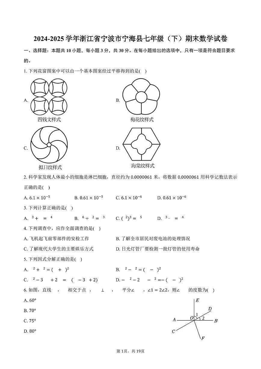 2024-2025学年浙江省宁波市宁海县七年级（下）期末数学试卷（含解析）第1页