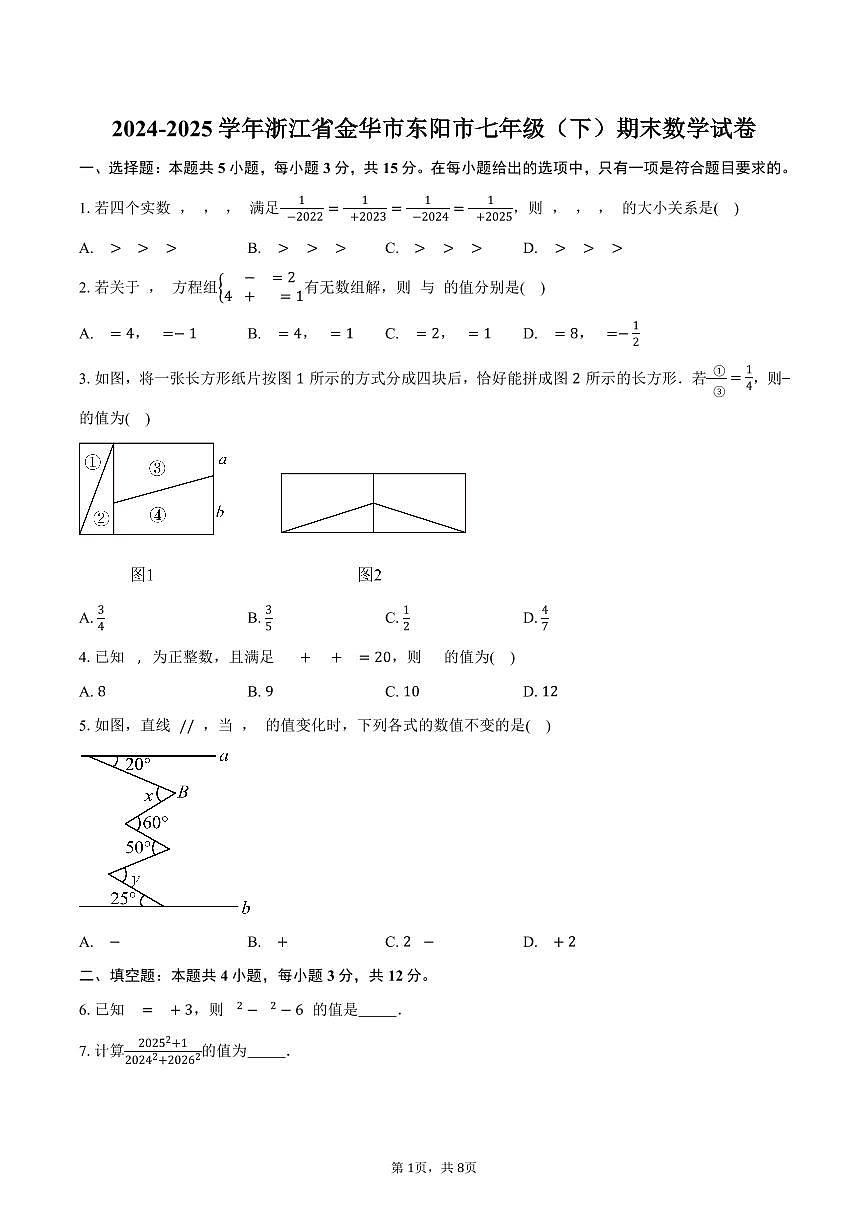 2024-2025学年浙江省金华市东阳市七年级（下）期末数学试卷（含答案）第1页