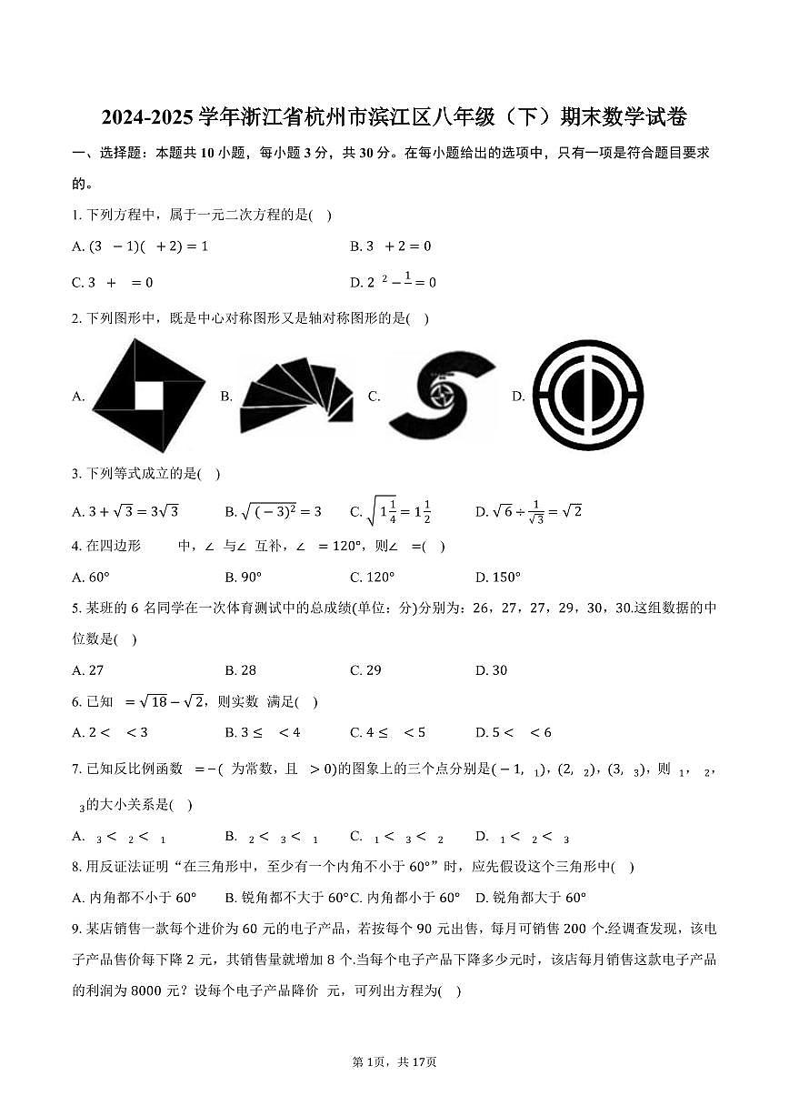 2024-2025学年浙江省杭州市滨江区八年级（下）期末数学试卷（含解析）第1页