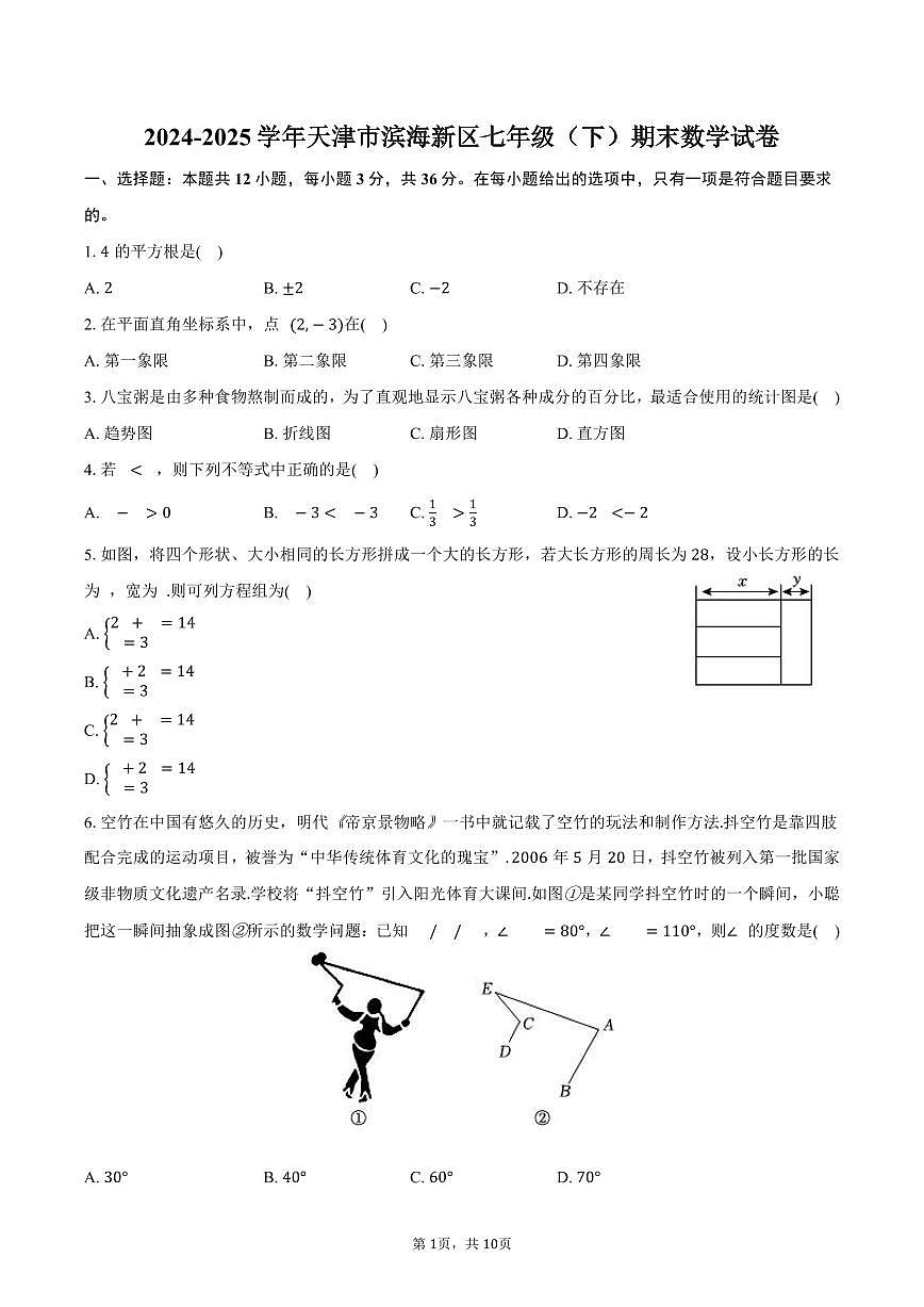 2024-2025学年天津市滨海新区七年级（下）期末数学试卷（含答案）第1页