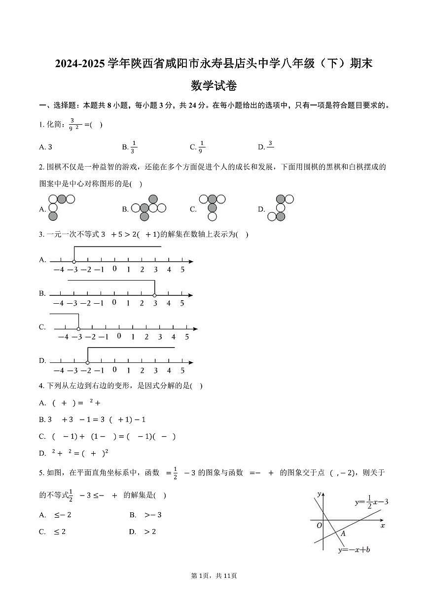 2024-2025学年陕西省咸阳市永寿县店头中学八年级（下）期末数学试卷（含答案）第1页