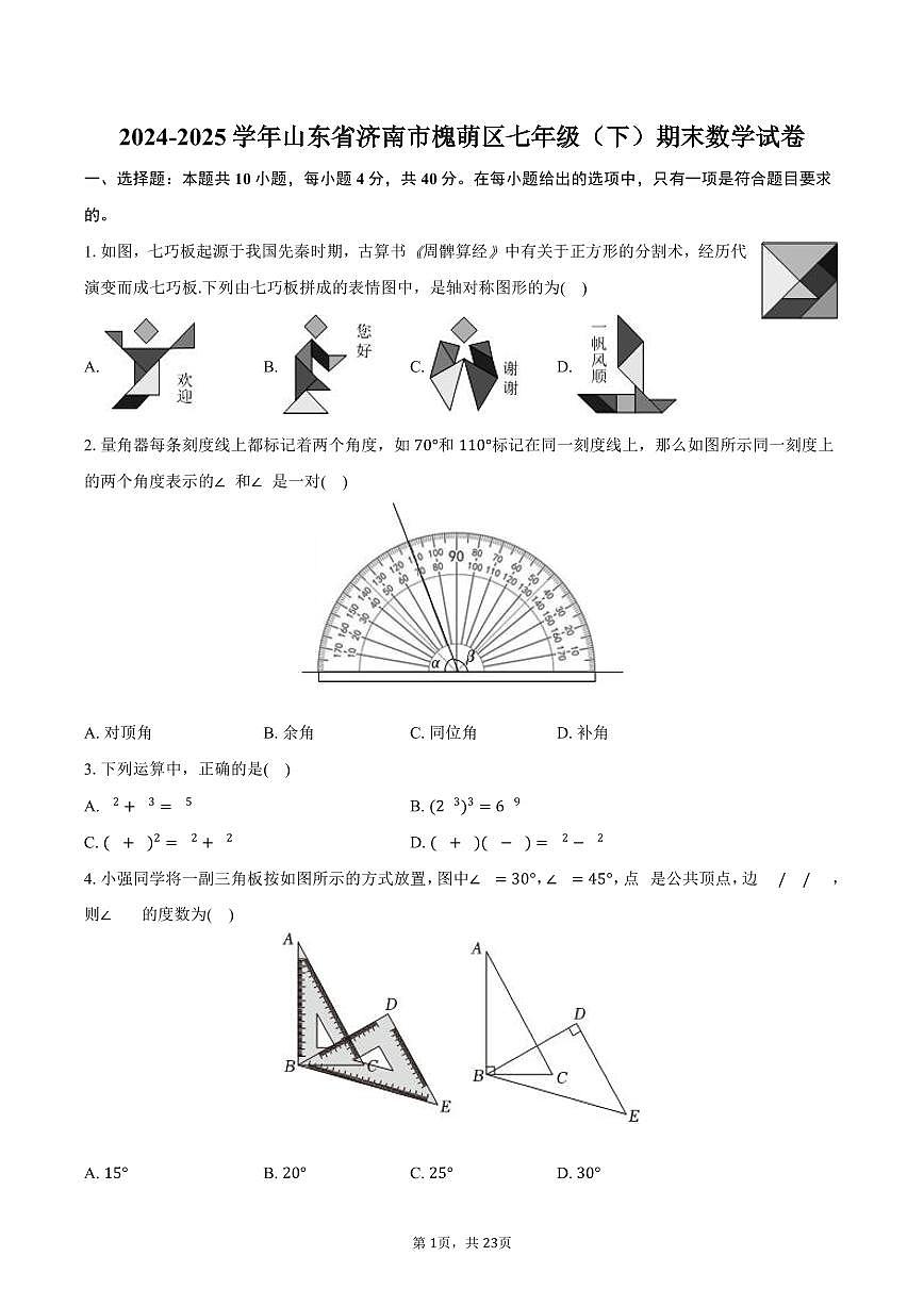 2024-2025学年山东省济南市槐萌区七年级（下）期末数学试卷（含解析）第1页