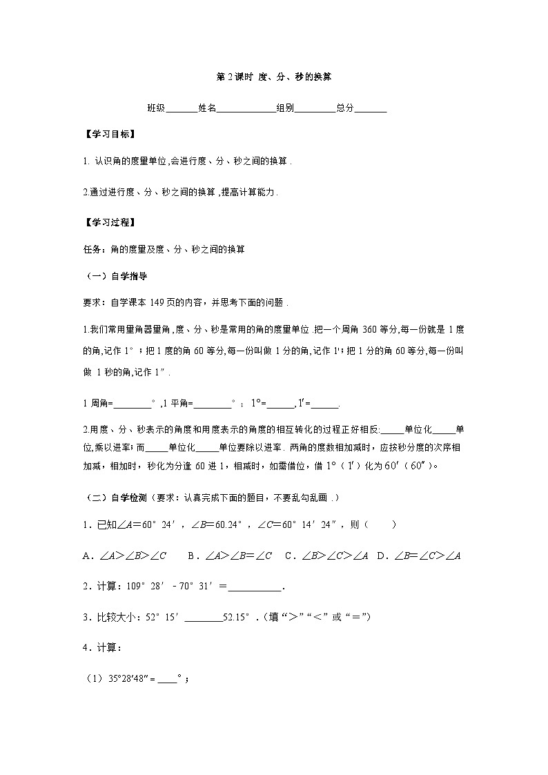 6.4 角 第2课时 度、分、秒的换算 导学案   2025-2026学年数学青岛版（2024）七年级上册第1页