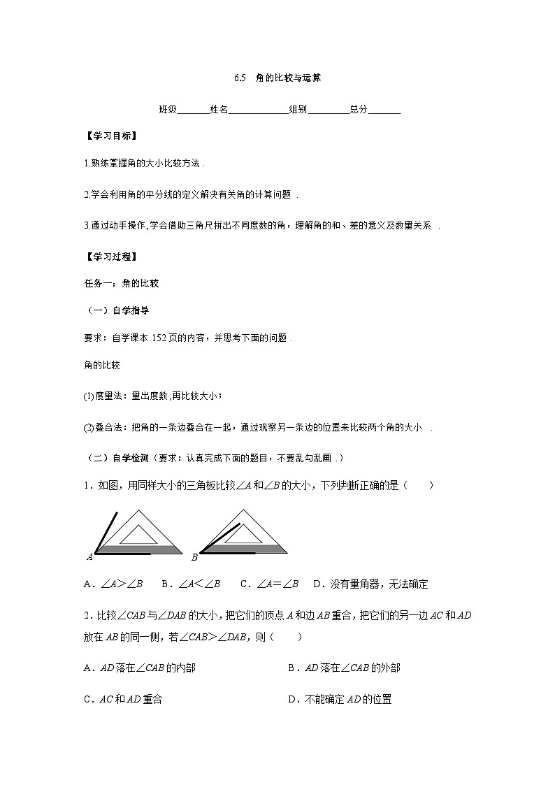 6.5　角的比较与运算 导学案   2025-2026学年数学青岛版（2024）七年级上册第1页