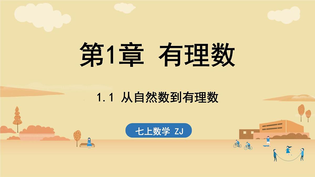 2024年浙教版七年级数学上册 1.1 从自然数到有理数 (课件)第1页