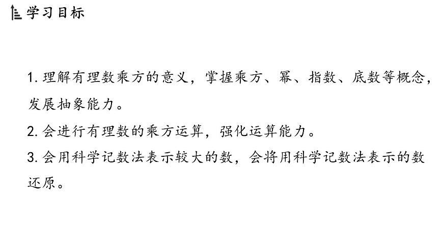 2024年浙教版七年级数学上册 2.5 有理数的乘方(课件)第2页