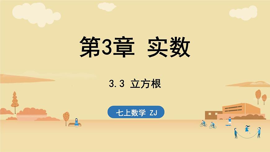 2024年浙教版七年级数学上册 3.3 立方根3.4 实数的运算 (课件)第1页