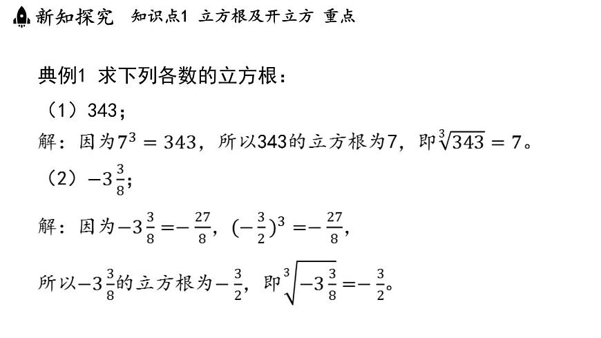 2024年浙教版七年级数学上册 3.3 立方根3.4 实数的运算 (课件)第5页