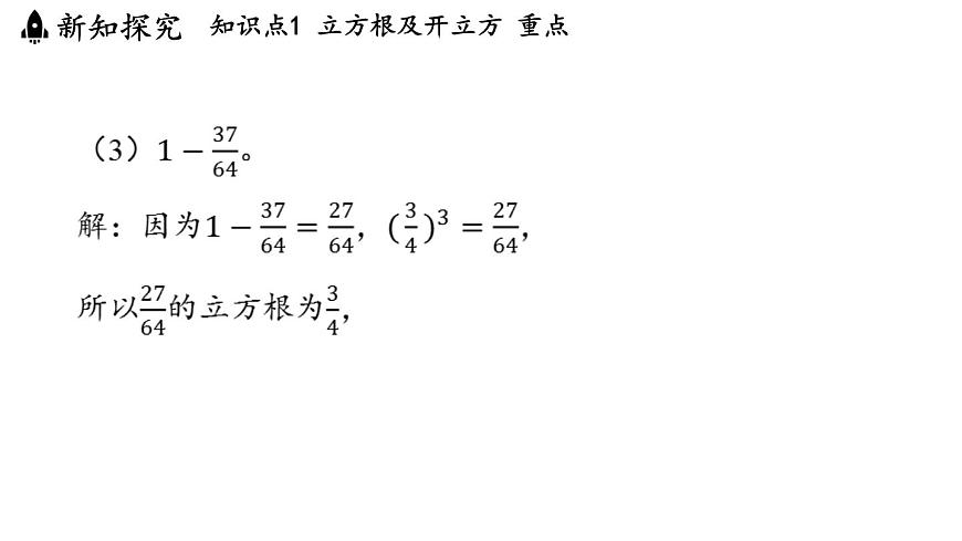 2024年浙教版七年级数学上册 3.3 立方根3.4 实数的运算 (课件)第6页