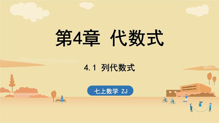 2024年浙教版七年级数学上册 4.1 列代数式 (课件)第1页