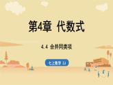 2024年浙教版七年级数学上册 4.4 合并同类项 4.5 整式的加减(课件)