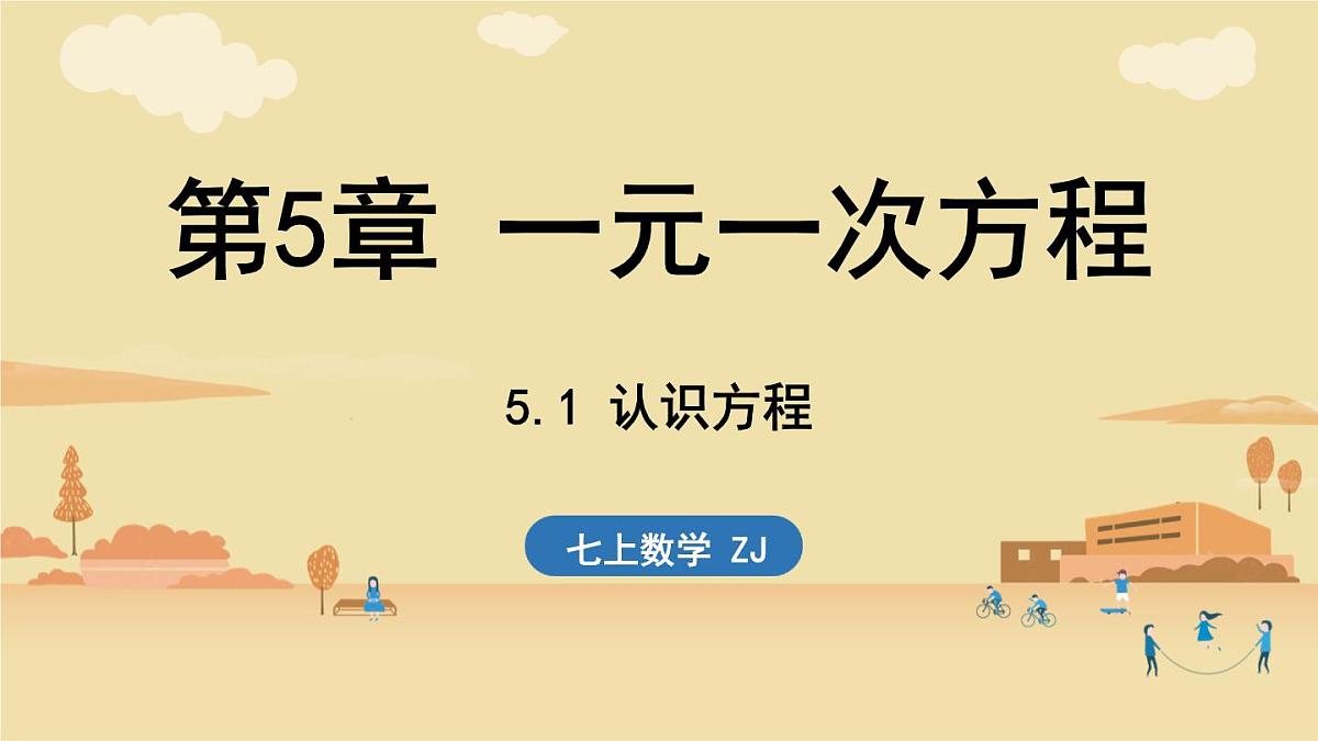 2024年浙教版七年级数学上册 5.1 认识方程5.2 等式的基本性质(课件)第1页