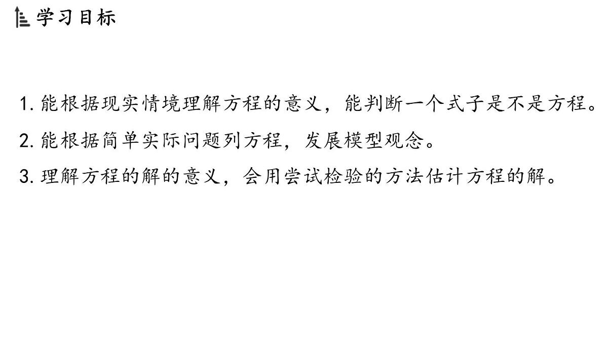 2024年浙教版七年级数学上册 5.1 认识方程5.2 等式的基本性质(课件)第2页