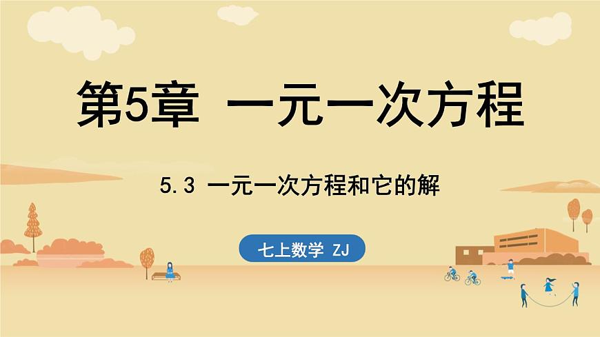2024年浙教版七年级数学上册 5.3 一元一次方程和它的解(课件)第1页