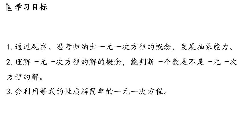 2024年浙教版七年级数学上册 5.3 一元一次方程和它的解(课件)第2页