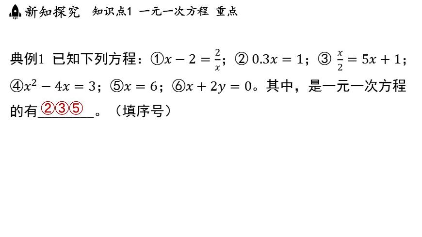 2024年浙教版七年级数学上册 5.3 一元一次方程和它的解(课件)第5页