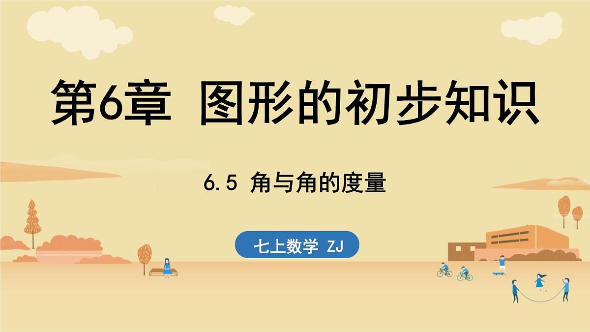 2024年浙教版七年级数学上册 6.5 角与角的度量 (课件)第1页