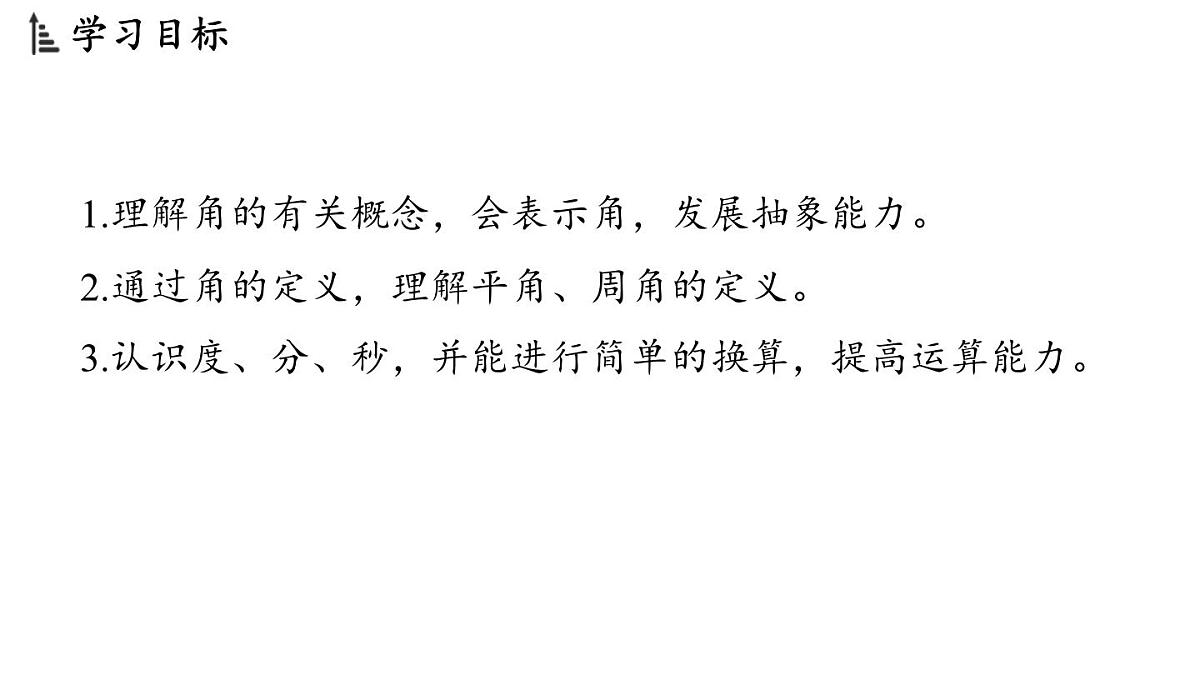2024年浙教版七年级数学上册 6.5 角与角的度量 (课件)第2页