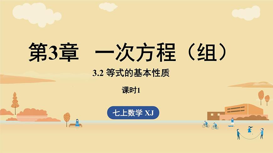 2025年湘教版七年级数学上册 3.2等式的基本性质课时1（课件）第1页