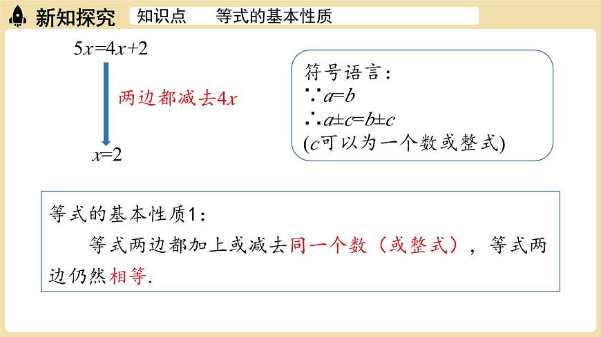 2025年湘教版七年级数学上册 3.2等式的基本性质课时1（课件）第5页
