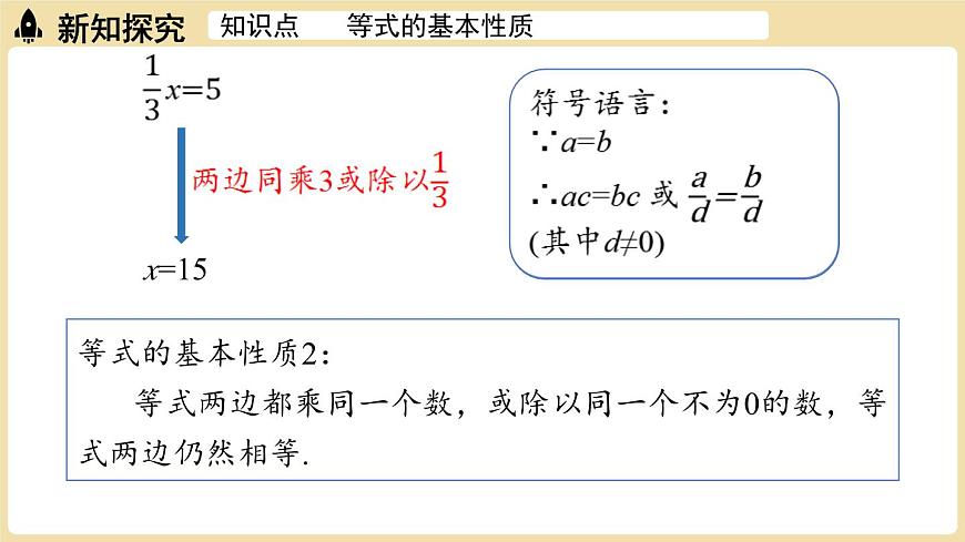 2025年湘教版七年级数学上册 3.2等式的基本性质课时1（课件）第7页