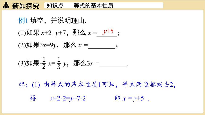 2025年湘教版七年级数学上册 3.2等式的基本性质课时1（课件）第8页
