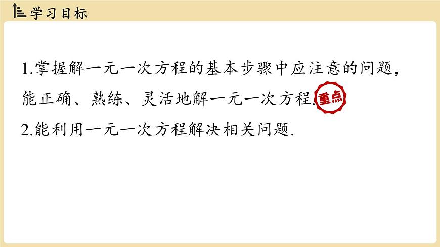 2025年湘教版七年级数学上册 3.3 一元一次方程的解法课时2（课件）第2页