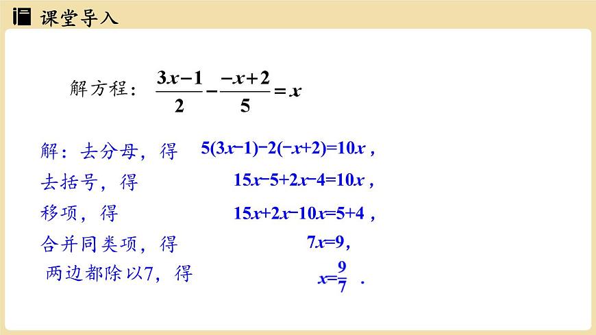 2025年湘教版七年级数学上册 3.3 一元一次方程的解法课时2（课件）第3页