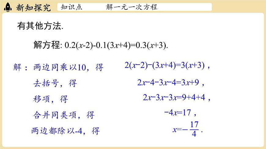 2025年湘教版七年级数学上册 3.3 一元一次方程的解法课时2（课件）第5页