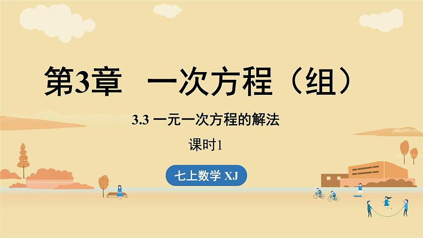 2025年湘教版七年级数学上册 3.3一元一次方程的解法课时1（课件）第1页