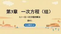 湘教版(2024)七年级上册(2024)一元一次方程的解法课文配套ppt课件