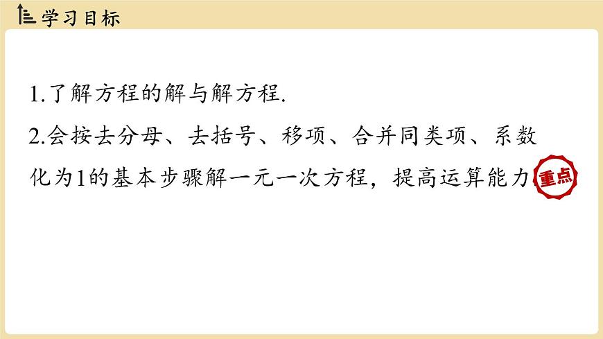 2025年湘教版七年级数学上册 3.3一元一次方程的解法课时1（课件）第2页