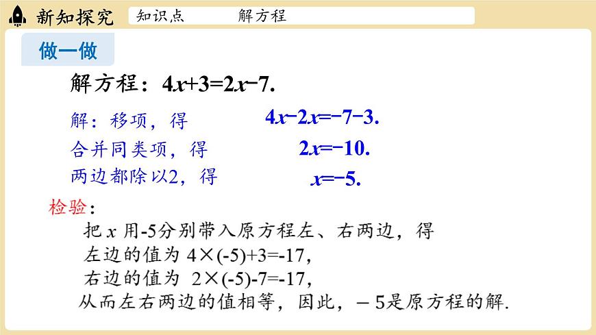 2025年湘教版七年级数学上册 3.3一元一次方程的解法课时1（课件）第5页