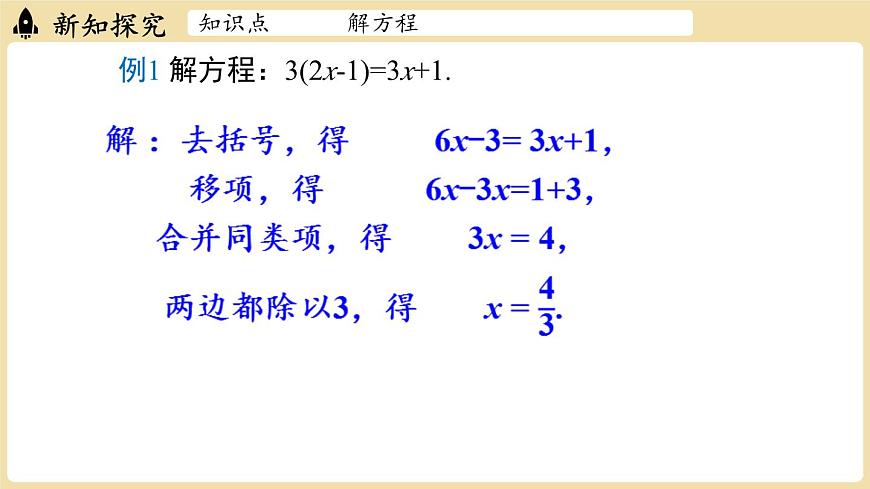2025年湘教版七年级数学上册 3.3一元一次方程的解法课时1（课件）第6页