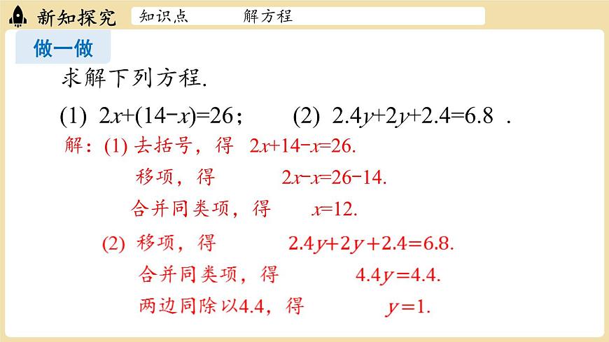 2025年湘教版七年级数学上册 3.3一元一次方程的解法课时1（课件）第7页