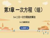 2025年湘教版七年级数学上册 3.6二元一次方程组的解法3.6.2 加减消元法（课件）