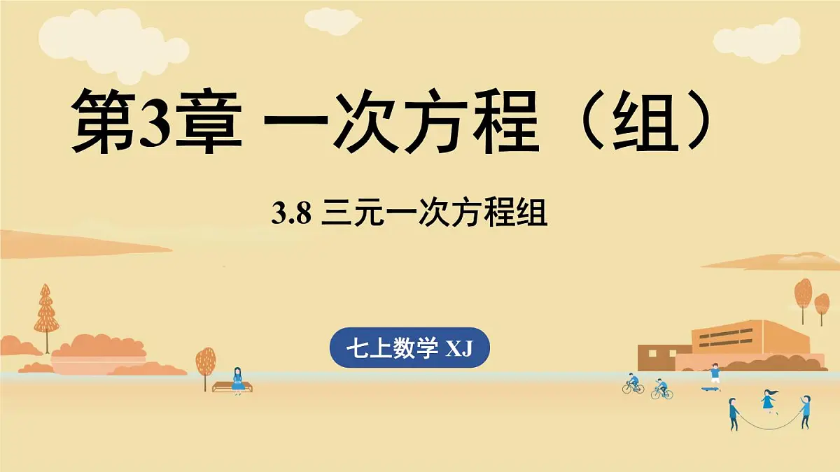 2025年湘教版七年级数学上册 3.8 三元一次方程组（课件）第1页