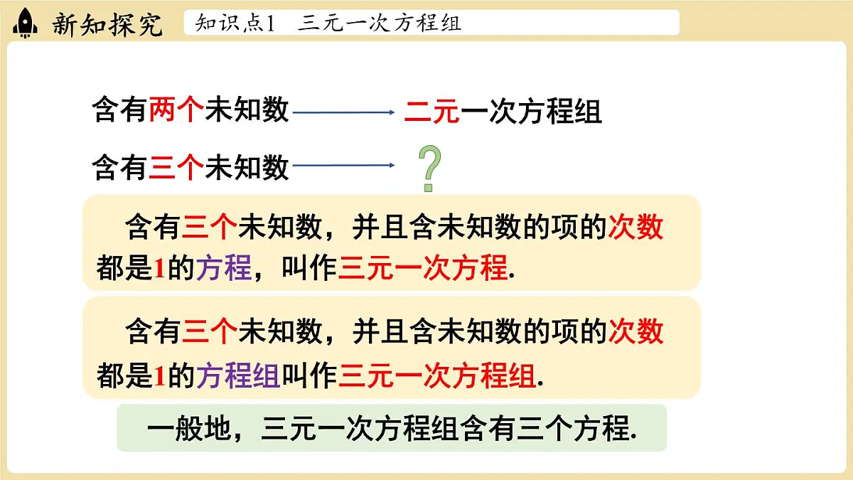 2025年湘教版七年级数学上册 3.8 三元一次方程组（课件）第4页