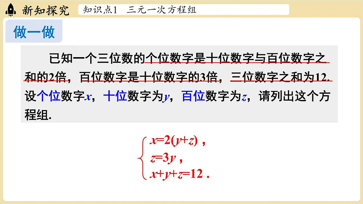 2025年湘教版七年级数学上册 3.8 三元一次方程组（课件）第5页