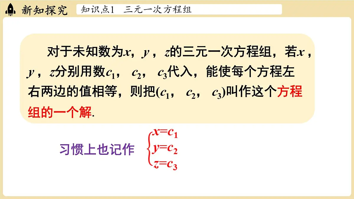 2025年湘教版七年级数学上册 3.8 三元一次方程组（课件）第6页