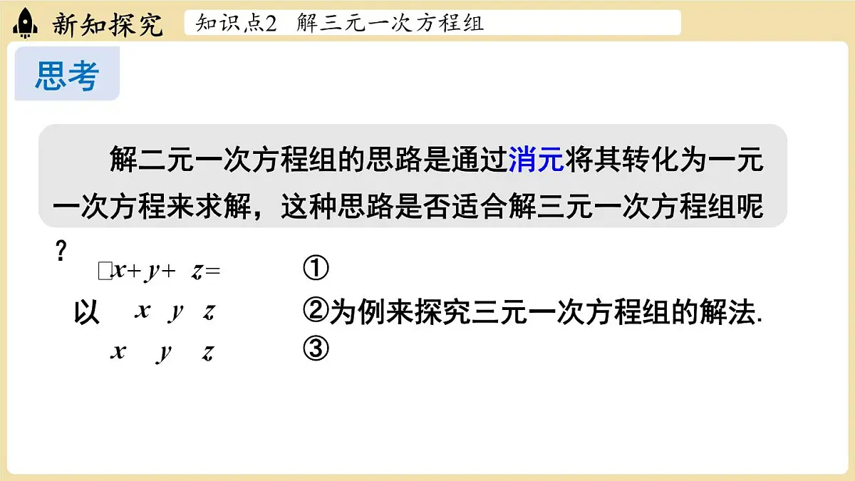 2025年湘教版七年级数学上册 3.8 三元一次方程组（课件）第7页