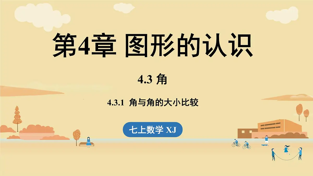 2025年湘教版七年级数学上册 4.3.1 角与角的大小比较（课件）第1页