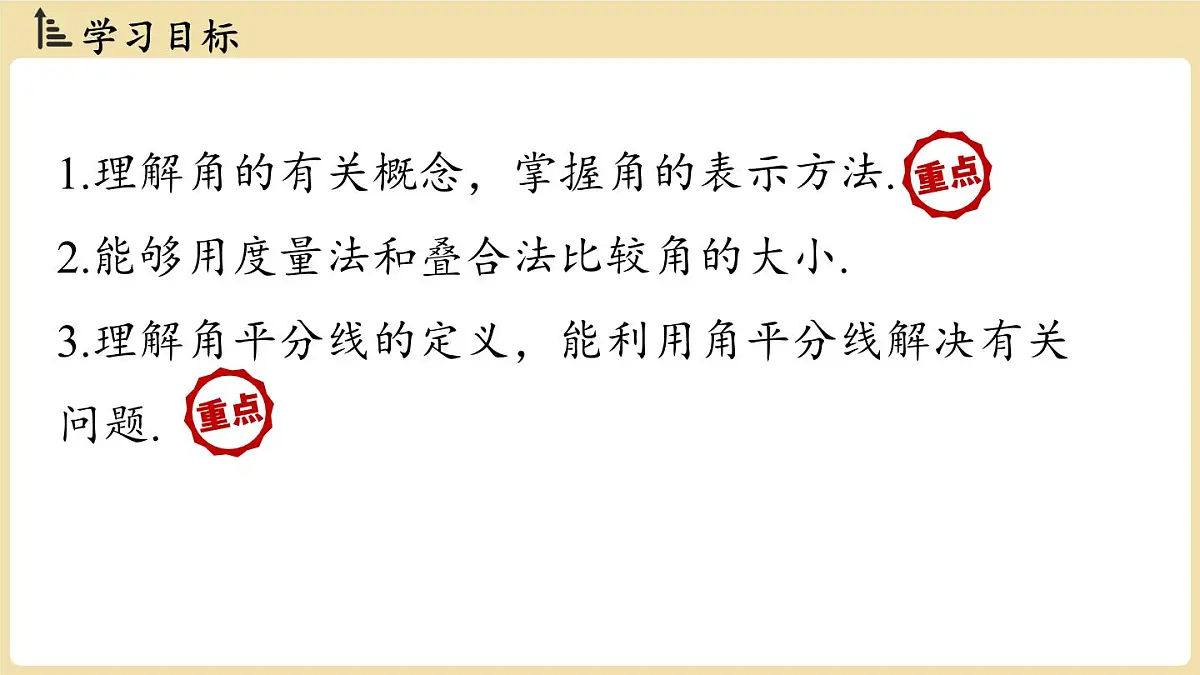 2025年湘教版七年级数学上册 4.3.1 角与角的大小比较（课件）第2页