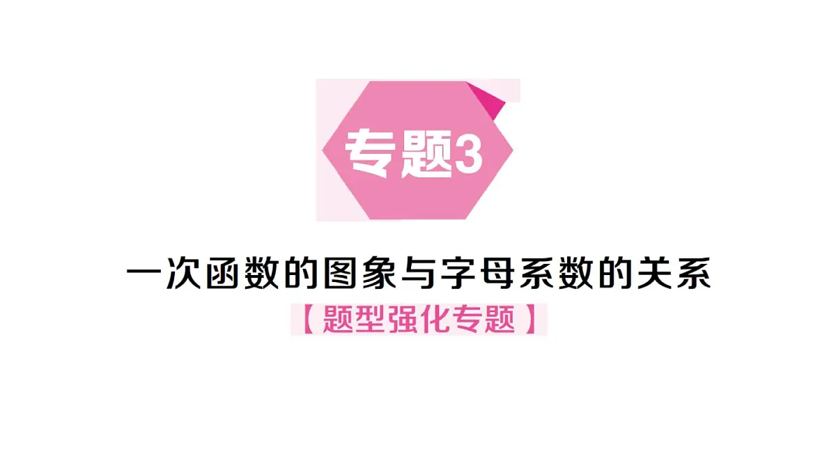 初中数学新沪科版八年级上册12.2专题3 一次函数的图象与字母系数的关系题型强化专题作业课件（含答案）（2025秋）第1页