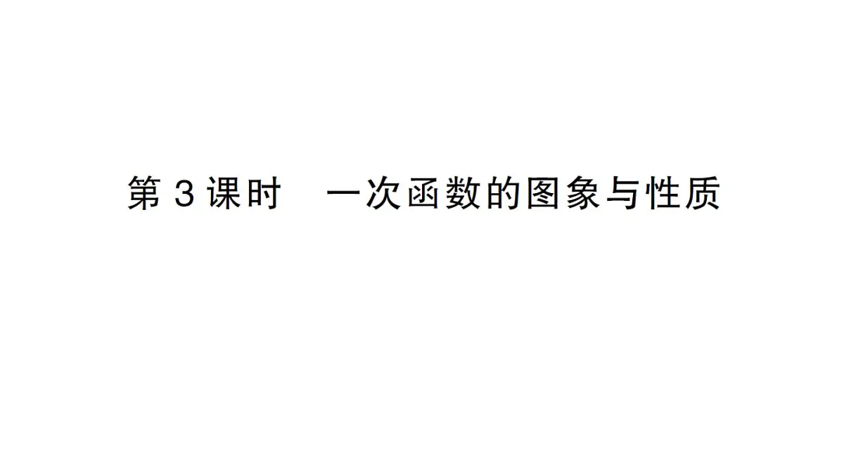 初中数学新沪科版八年级上册12.2第3课时 一次函数的图象与性质作业课件（含答案）（2025秋）第1页