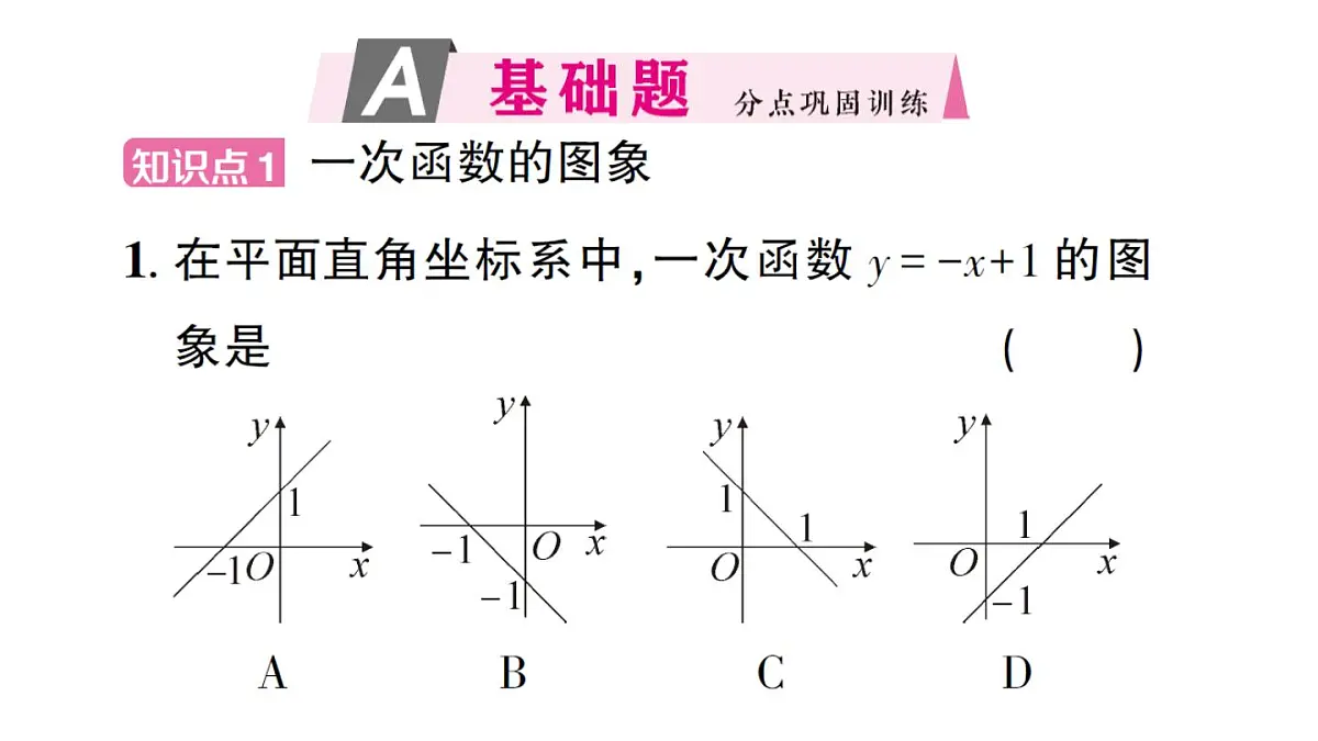 初中数学新沪科版八年级上册12.2第3课时 一次函数的图象与性质作业课件（含答案）（2025秋）第2页